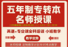参加五年制专转本暑假集训后如何稳住学习节奏不退步