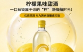江苏果酒源头厂家|南京柠檬果味甜酒 OEM 定制货源