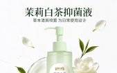 南京本地商户优选！茉莉白茶抑菌液 门店供货招商