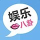 娱乐八卦